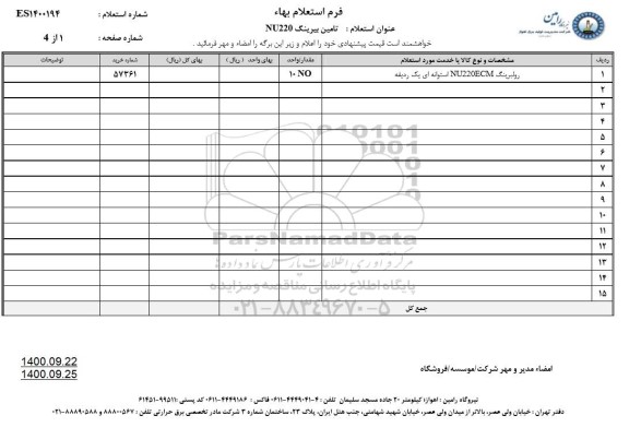 استعلام، استعلام تامین بیرینگ NU220