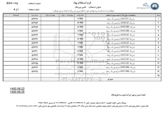 استعلام، استعلام تامین بیرینگ 