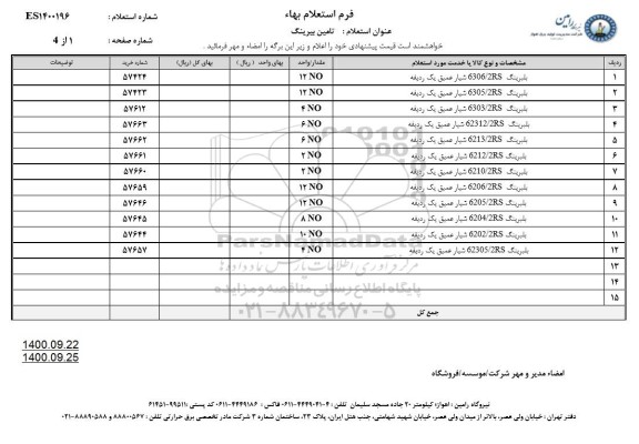 استعلام، استعلام تامین بیرینگ 