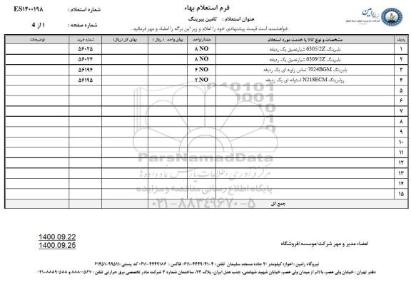 استعلام، استعلام تامین بیرینگ