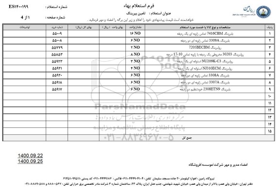 استعلام، استعلام تامین بیرینگ