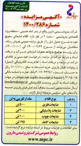 مزایده، مزایده فروش اقلام ضایعاتی سلویچ- نوبت دوم