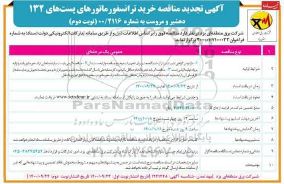 تجدید مناقصه خرید ترانسفورماتورهای پست 132 - نوبت دوم