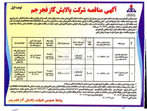 مناقصه، مناقصه عمومی احداث تصفیه خانه پساب صنعتی .... 