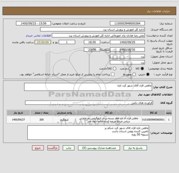 استعلام ماهی قزل آلای شهر کرد تازه