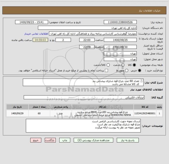 استعلام تعداد 60 عدد چراغ قوه شارژی پیشانی بند 
کد کالا مشابه می باشد
کالا تحویل انبار می باشد

