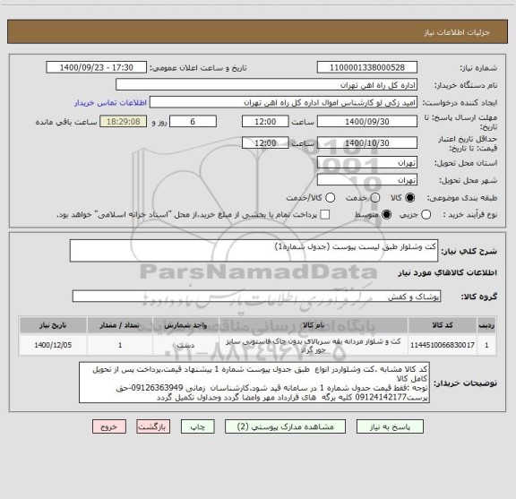 استعلام کت وشلوار طبق لیست پیوست (جدول شماره1)