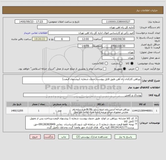 استعلام پیراهن کارکنان راه آهن طبق فایل پیوست(جدول شماره 1پیشنهاد قیمت)