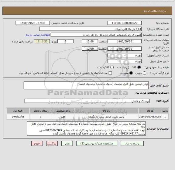 استعلام پوتین ایمنی طبق فایل پیوست (جدول شماره1 پیشنهاد قیمت) ، سایت ستاد