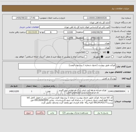 استعلام اورکت طبق پیوست (جدول شماره 1 پیشنهاد قیمت)