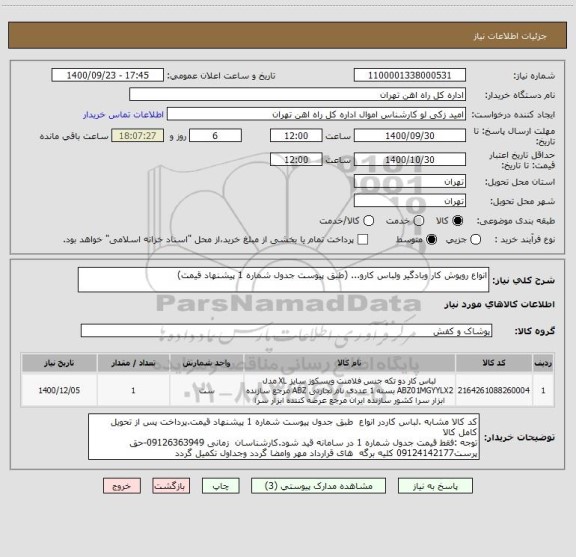 استعلام انواع روپوش کار وبادگیر ولباس کارو... (طبق پیوست جدول شماره 1 پیشنهاد قیمت)