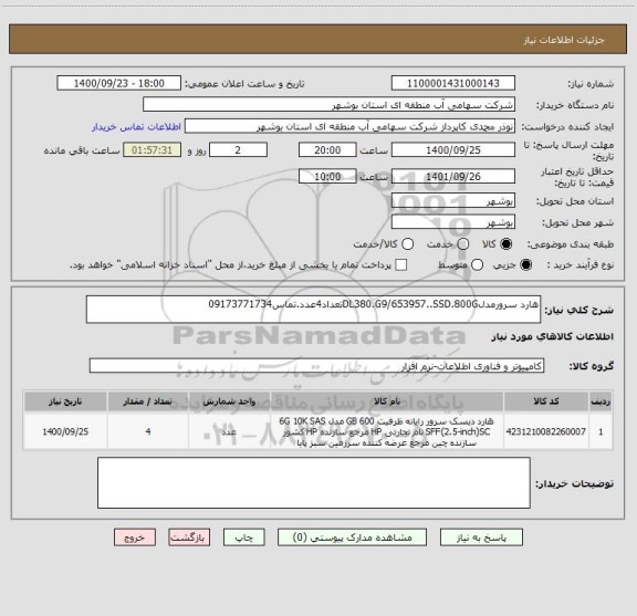 استعلام هارد سرورمدلDL380.G9/653957..SSD.800Gتعداد4عدد.تماس09173771734