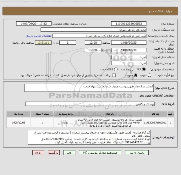 استعلام کفش در 2 مدل طبق پیوست جدول شماره1 پیشنهاد قیمت ، سایت ستاد