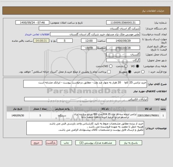 استعلام خرید ترانس 25 کاوا    20 هزار به چهار صد ولت - مطابق درخواست پیوست - ایرانکد مشابه است