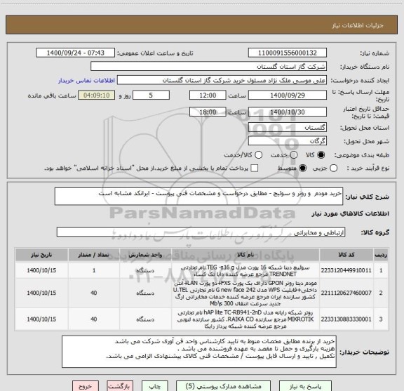 استعلام خرید مودم  و روتر و سوئیچ - مطابق درخواست و مشخصات فنی پیوست - ایرانکد مشابه است