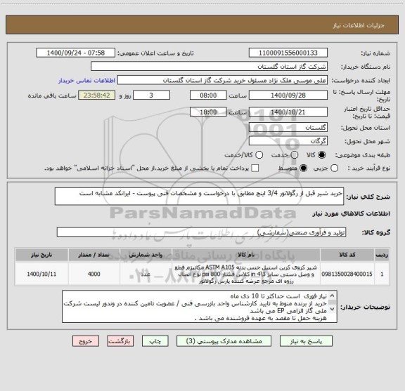 استعلام خرید شیر قبل از رگولاتور 3/4 اینچ مطابق با درخواست و مشخصات فنی پیوست - ایرانکد مشابه است