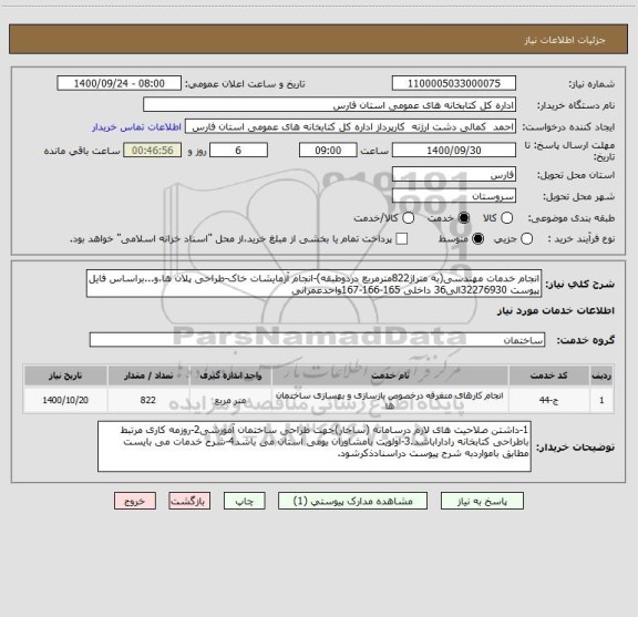 استعلام انجام خدمات مهندسی(به متراژ822مترمربع دردوطبقه)-انجام آزمایشات خاک-طراحی پلان ها،و...براساس فایل پیوست 32276930الی36 داخلی 165-166-167واحدعمرانی