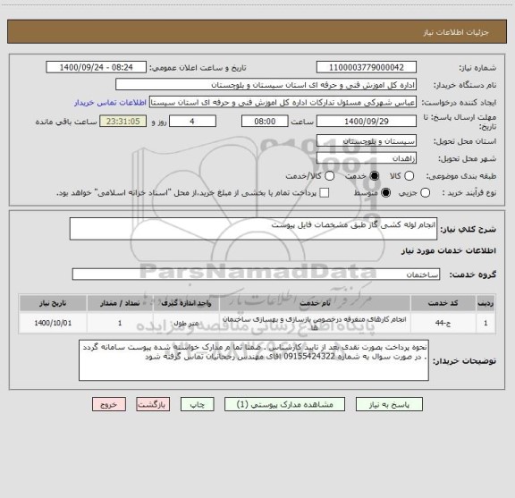 استعلام انجام لوله کشی گاز طبق مشخصات فایل پیوست