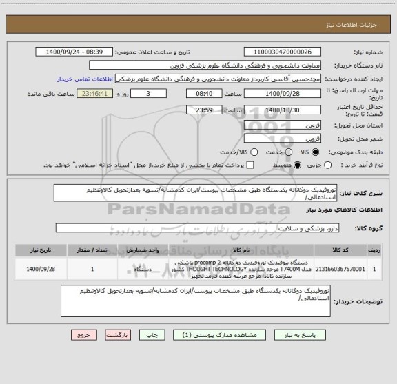 استعلام نوروفیدبک دوکاناله یکدستگاه طبق مشخصات پیوست/ایران کدمشابه/تسویه بعدازتحویل کالاوتنظیم اسنادمالی/