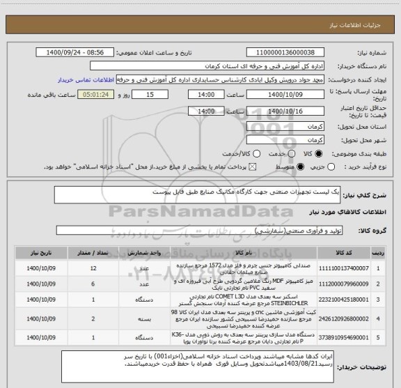 استعلام یک لیست تجهیزات صنعتی جهت کارگاه مکانیک صنایع طبق فایل پیوست