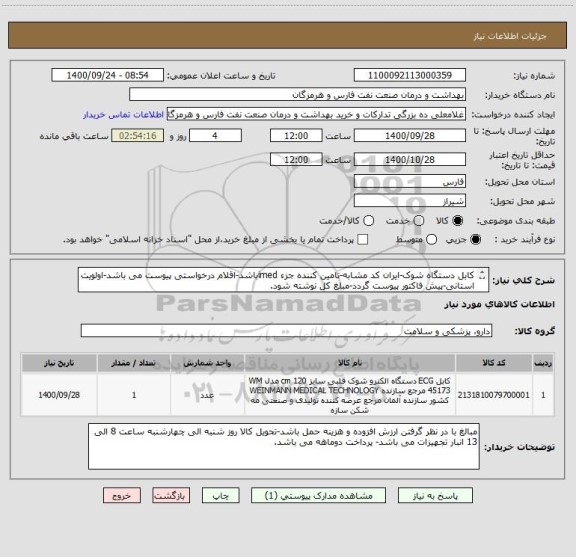 استعلام کابل دستگاه شوک-ایران کد مشابه-تامین کننده جزء imedباشد-اقلام درخواستی پیوست می باشد-اولویت استانی-پیش فاکتور پیوست گردد-مبلغ کل نوشته شود.
