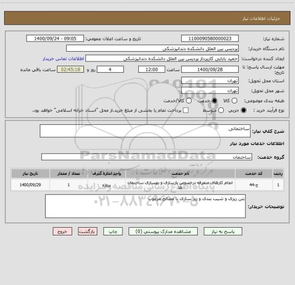 استعلام ساختمانی