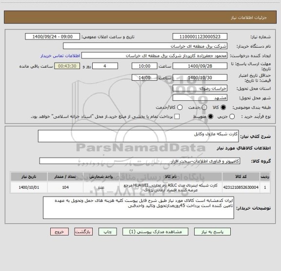 استعلام کارت شبکه ماژول وکابل