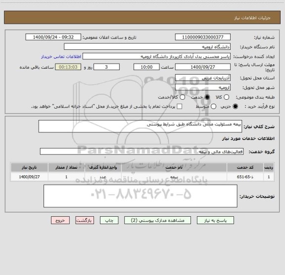 استعلام بیمه مسئولیت مدنی دانشگاه طبق شرایط پیوستی