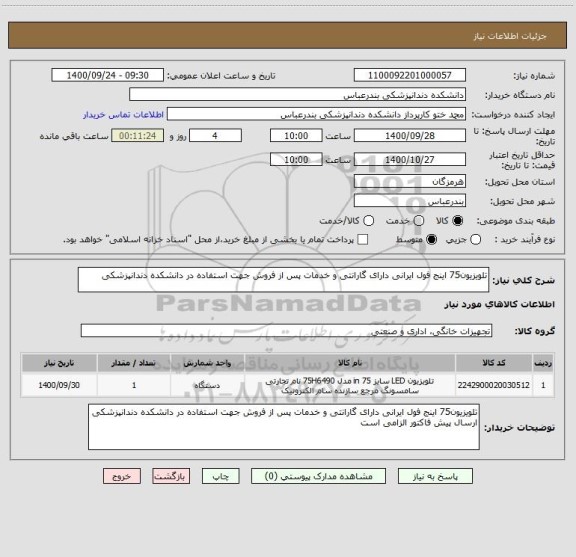 استعلام تلویزیون75 اینج فول ایرانی دارای گارانتی و خدمات پس از فروش جهت استفاده در دانشکده دندانپزشکی 