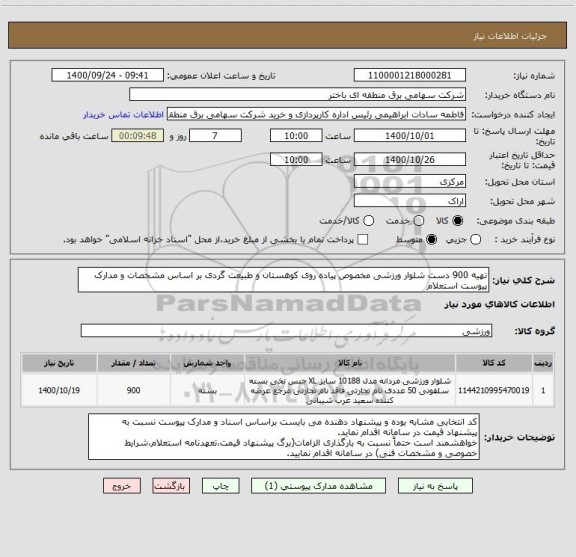 استعلام تهیه 900 دست شلوار ورزشی مخصوص پیاده روی کوهستان و طبیعت گردی بر اساس مشخصات و مدارک پیوست استعلام