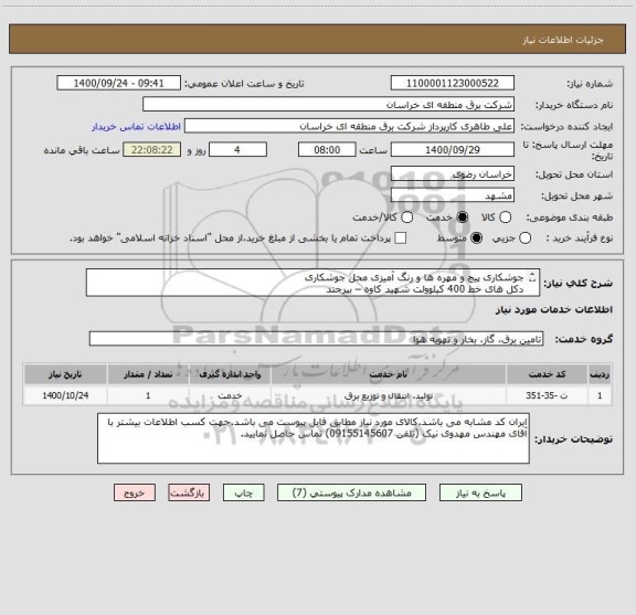 استعلام جوشکاری پیچ و مهره ها و رنگ آمیزی محل جوشکاری 
دکل های خط 400 کیلوولت شهید کاوه – بیرجند
