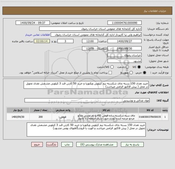 استعلام خرید تعداد 150 بسته چای شکسته نیم کیلویی ویکتوریا و خرید 50 کارتن قند 3 کیلویی مشمش نقدی تحویل در محل ( پیش فاکتور الزامی میباشد)