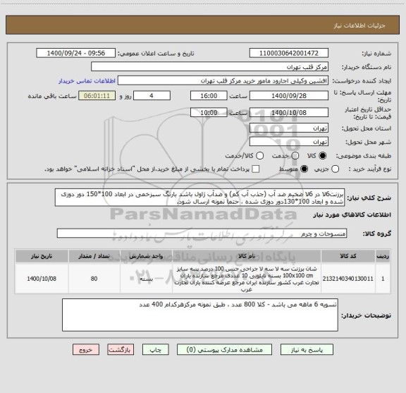 استعلام برزنت6لا در 6لا ضخیم ضد آب (جذب آب کم) و ضدآب ژاول باشد بارنگ سبزخمی در ابعاد 100*150 دور دوزی شده و ابعاد 100*130دور دوزی شده ، حتما نمونه ارسال شود.