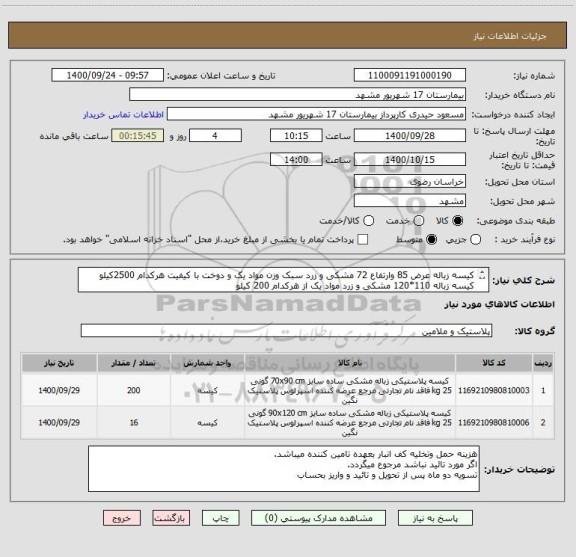 استعلام کیسه زباله عرض 85 وارتفاع 72 مشکی و زرد سبک وزن مواد یک و دوخت با کیفیت هرکدام 2500کیلو
کیسه زباله 110*120 مشکی و زرد مواد یک از هرکدام 200 کیلو
