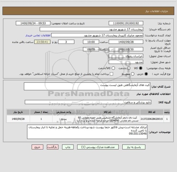 استعلام کیت های آزمایشگاهی طبق لیست پیوست