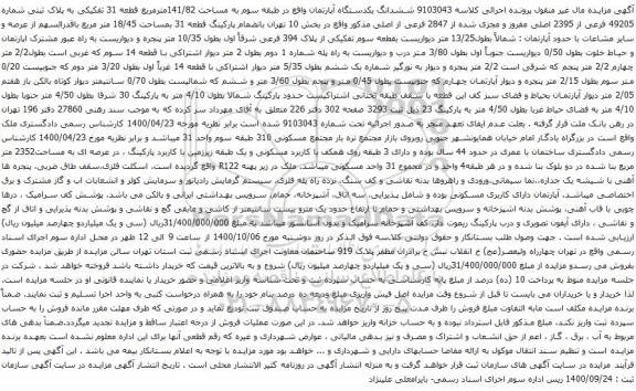 آگهی مزایده  ششدانگ یکدستگاه آپارتمان واقع در طبقه سوم به مساحت 141/82مترمربع قطعه 31 تفکیکی