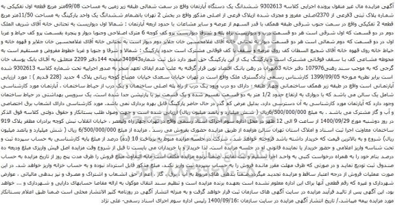 آگهی مزایده ششدانگ یک دستگاه آپارتمان واقع در سمت شمالی طبقه زیر زمین به مساحت 69/08متر مربع