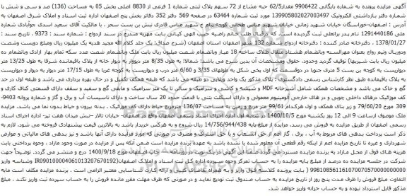 آگهی مزایده مقدار62/5 حبه مشاع از 72 سهم پلاک ثبتی شماره 1 فرعی از 8830 اصلی بخش 05 به مساحت (136)