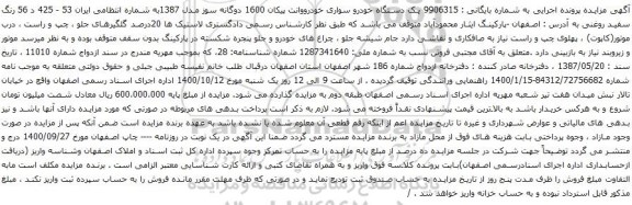 آگهی مزایده یک دستگاه خودرو سواری خودرووانت پیکان 1600