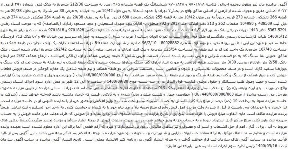 آگهی مزایده ششدانگ یک قطعه بشماره ۲۶۵ زمین به مساحت 212/36 مترمربع