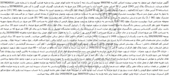 آگهی مزایده ششدانگ پلاک ثبتی 2343 فرعی از 50 اصلی بخش 4خرم آباد با مساحت 150 متر مربع