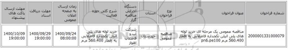 مناقصه عمومی یک مرحله ای خرید لوله های پلی اتیلن تکجداره فاضلابی به اقطار 560،400 م.م pn6،pe100