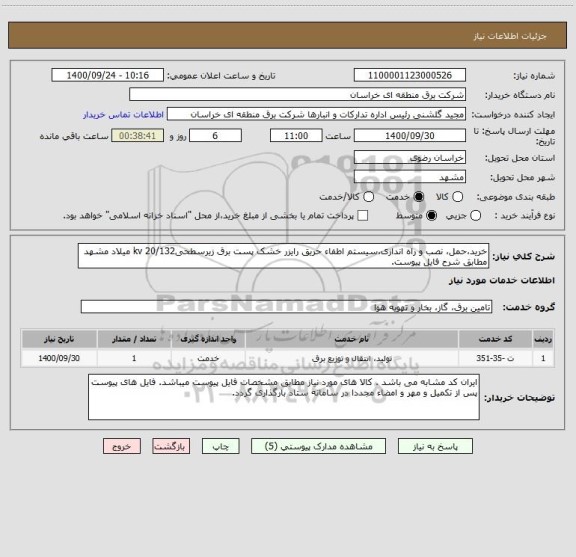 استعلام خرید،حمل، نصب و راه اندازی،سیستم اطفاء حریق رایزر خشک پست برق زیرسطحیkv 20/132 میلاد مشهد مطابق شرح فایل پیوست.