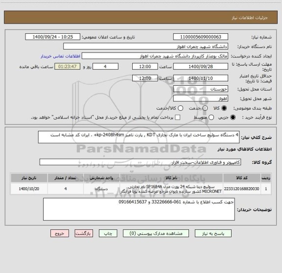 استعلام 4 دستگاه سوئیچ ساخت ایران با مارک تجاری KDT , پارت نامبر kp-2408h4sm+ ، ایران کد مشابه است