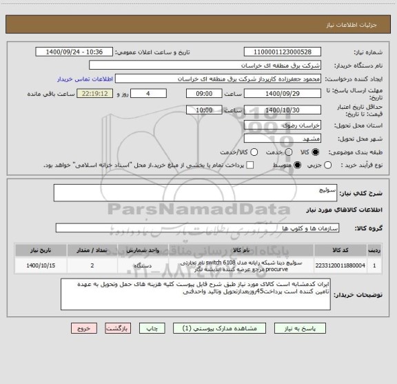 استعلام سوئیچ