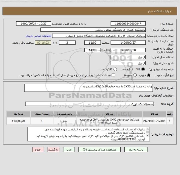 استعلام چاله زن هوندا مدلGX35 با مته حفاری10و15و25سانتیمتری