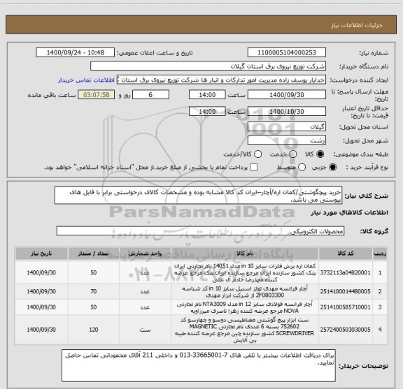 استعلام خرید پیچگوشتی/کمان اره/آچار--ایران کد کالا مشابه بوده و مشخصات کالای درخواستی برابر با فایل های پیوستی می باشد.