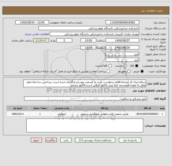 استعلام سلام ایران کد مشابه-اقلام درخواست خرید در قسمت پیوست بارگذاری شده است- پرداختی سه ماه-حمل ونقل به عهده فروشنده- ارئه پیش فاکتور الزامی است-فاکتور رسمی