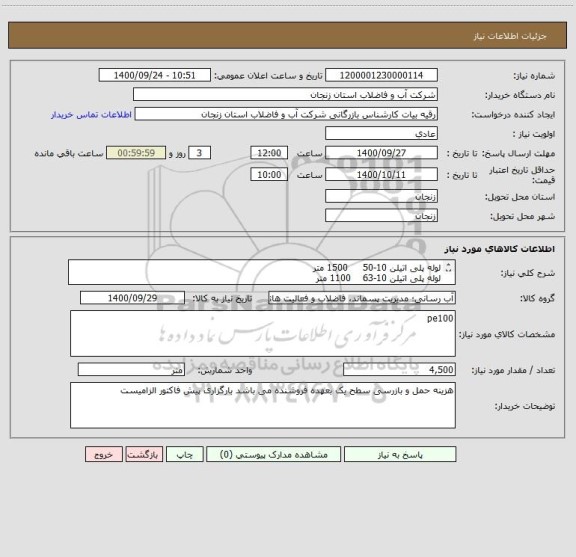 استعلام لوله پلی اتیلن 10-50     1500 متر
لوله پلی اتیلن 10-63    1100 متر
لوله پلی اتیلن 10-75    1100 متر       لوله پلی اتیلن  10-90          800 متر