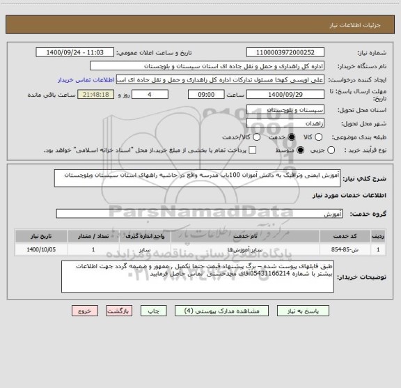 استعلام آموزش ایمنی وترافیک به دانش آموزان 100باب مدرسه واقع در حاشیه راههای استان سیستان وبلوچستان